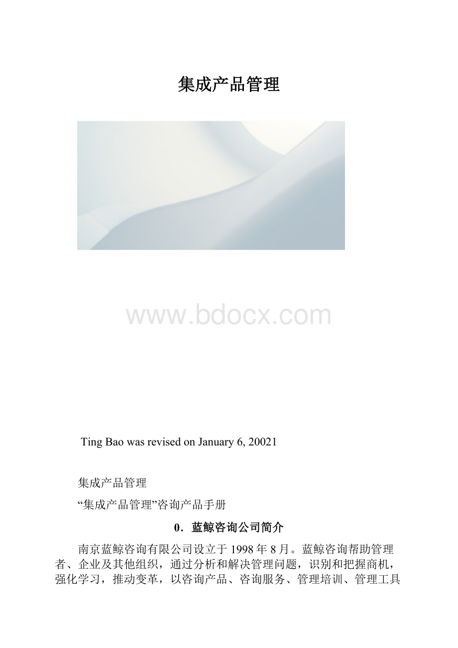 集成产品管理.docx_第1页