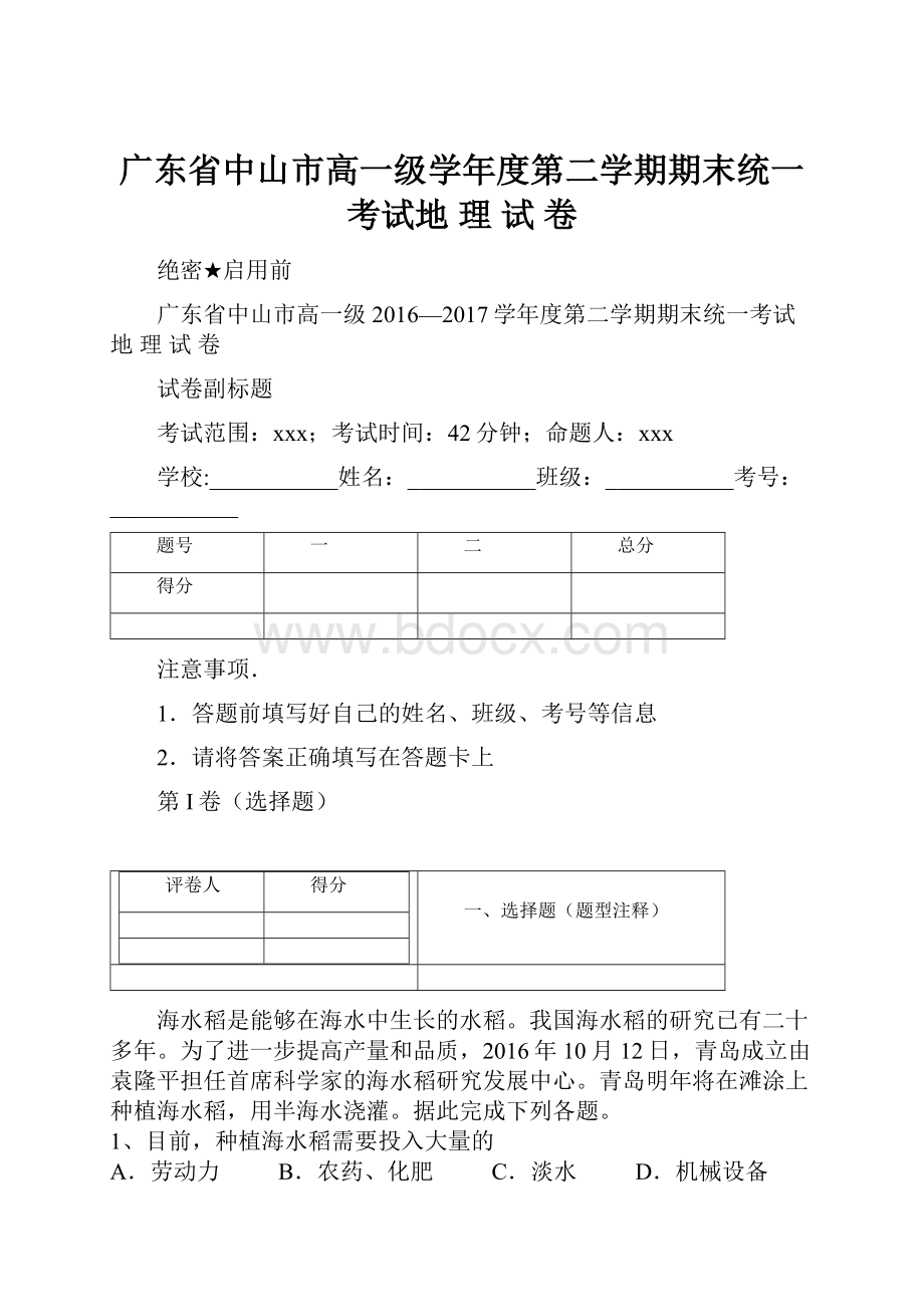 广东省中山市高一级学年度第二学期期末统一考试地 理 试 卷.docx