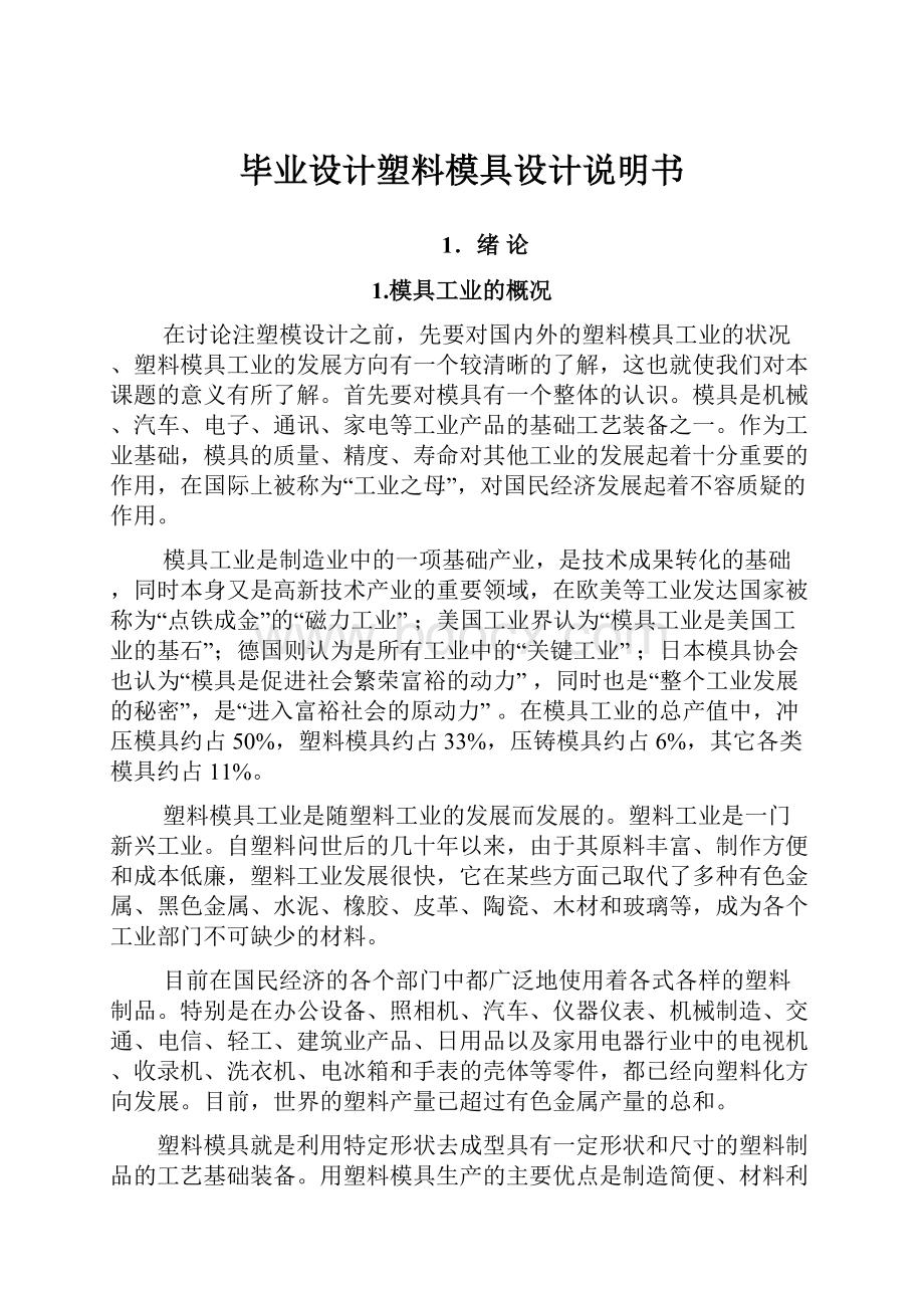 毕业设计塑料模具设计说明书.docx