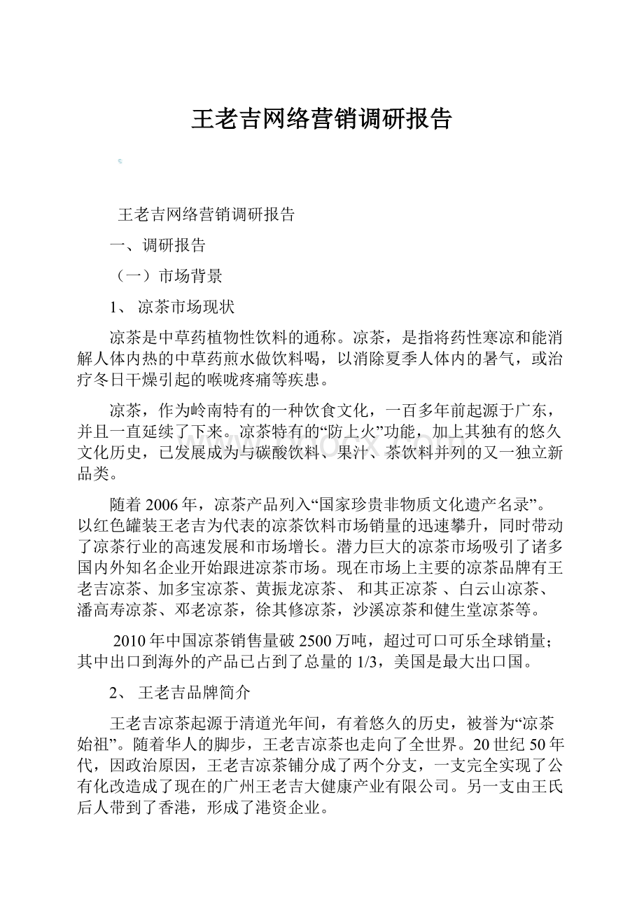 王老吉网络营销调研报告.docx