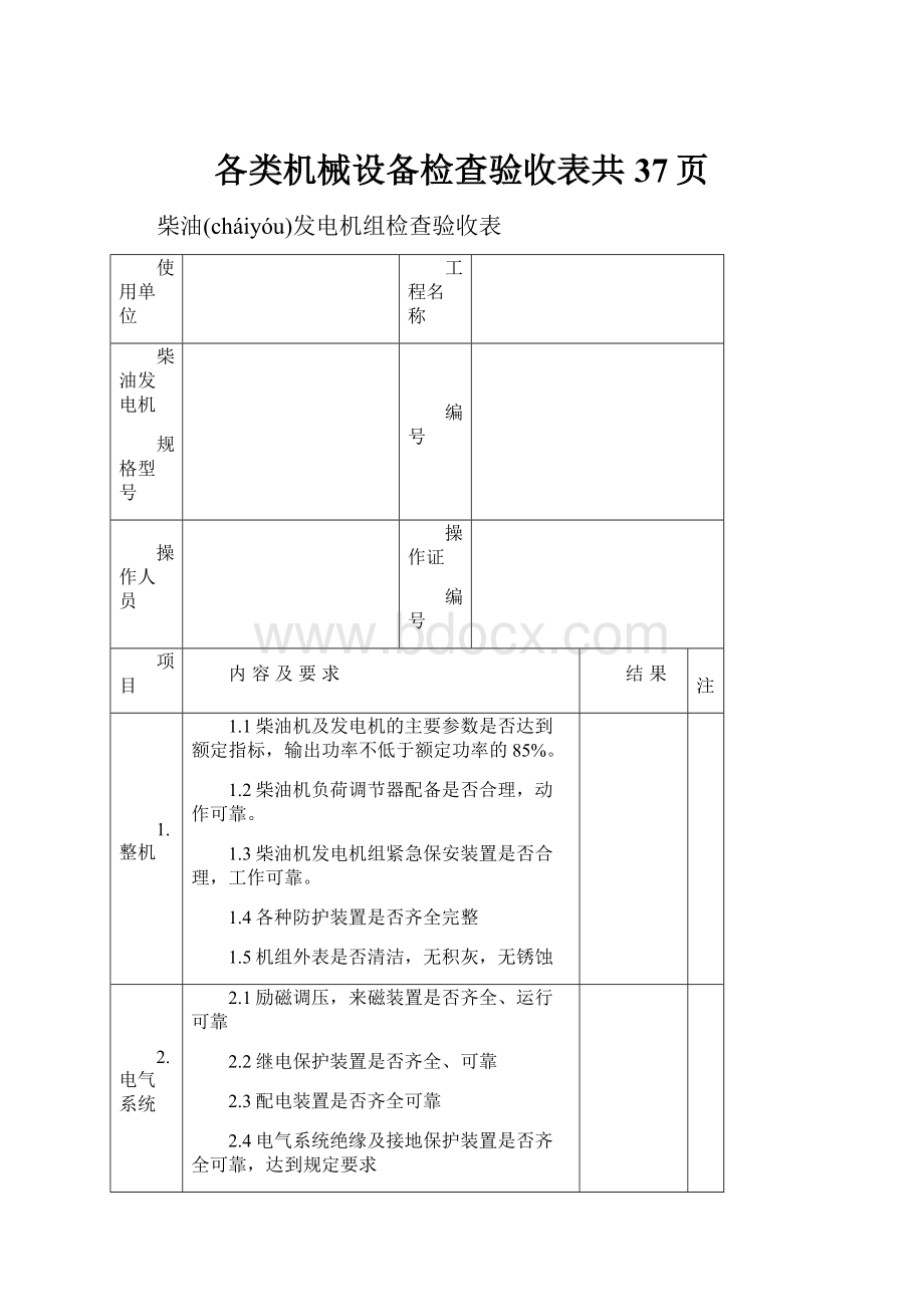 各类机械设备检查验收表共37页.docx_第1页