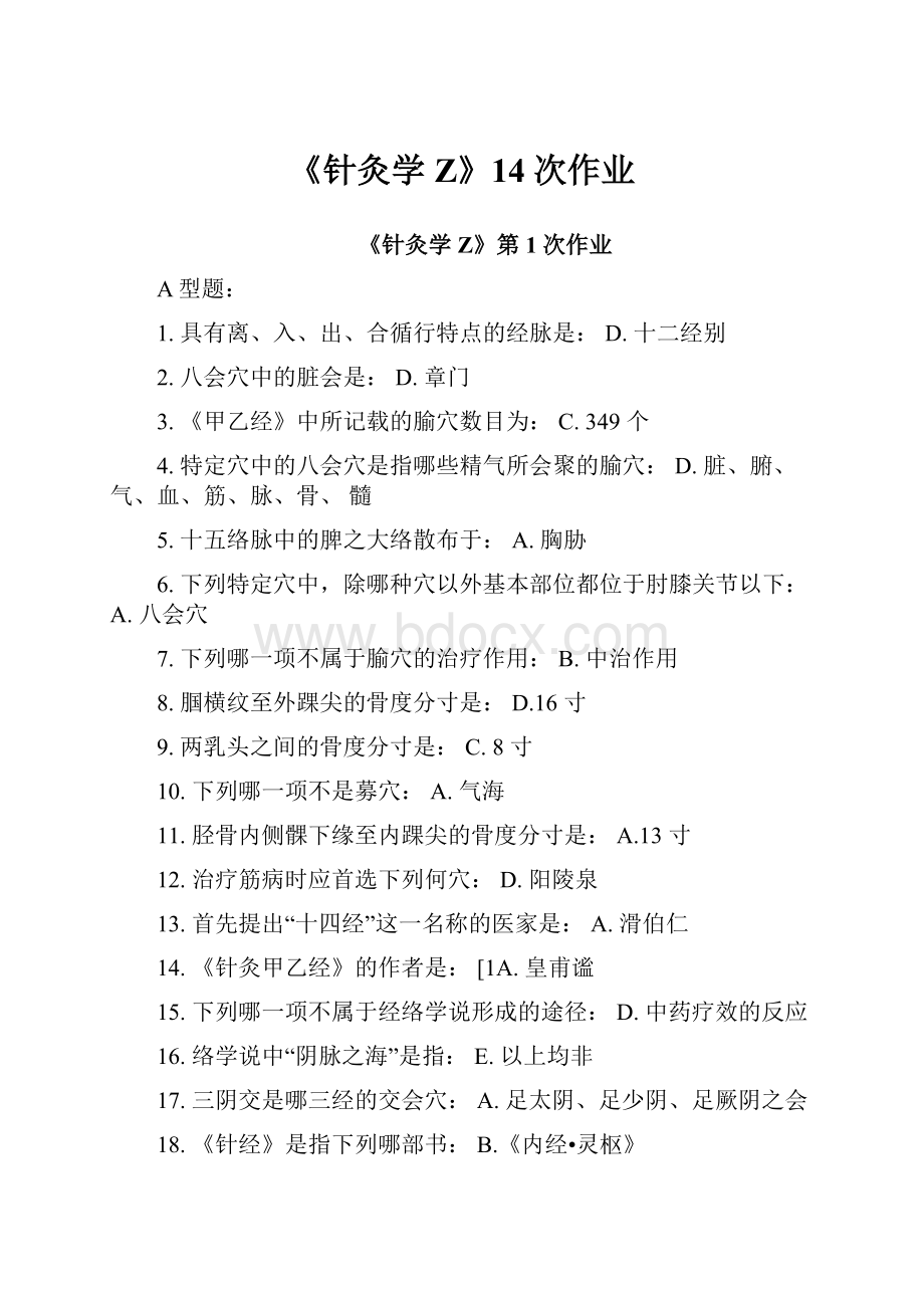 《针灸学Z》14次作业.docx