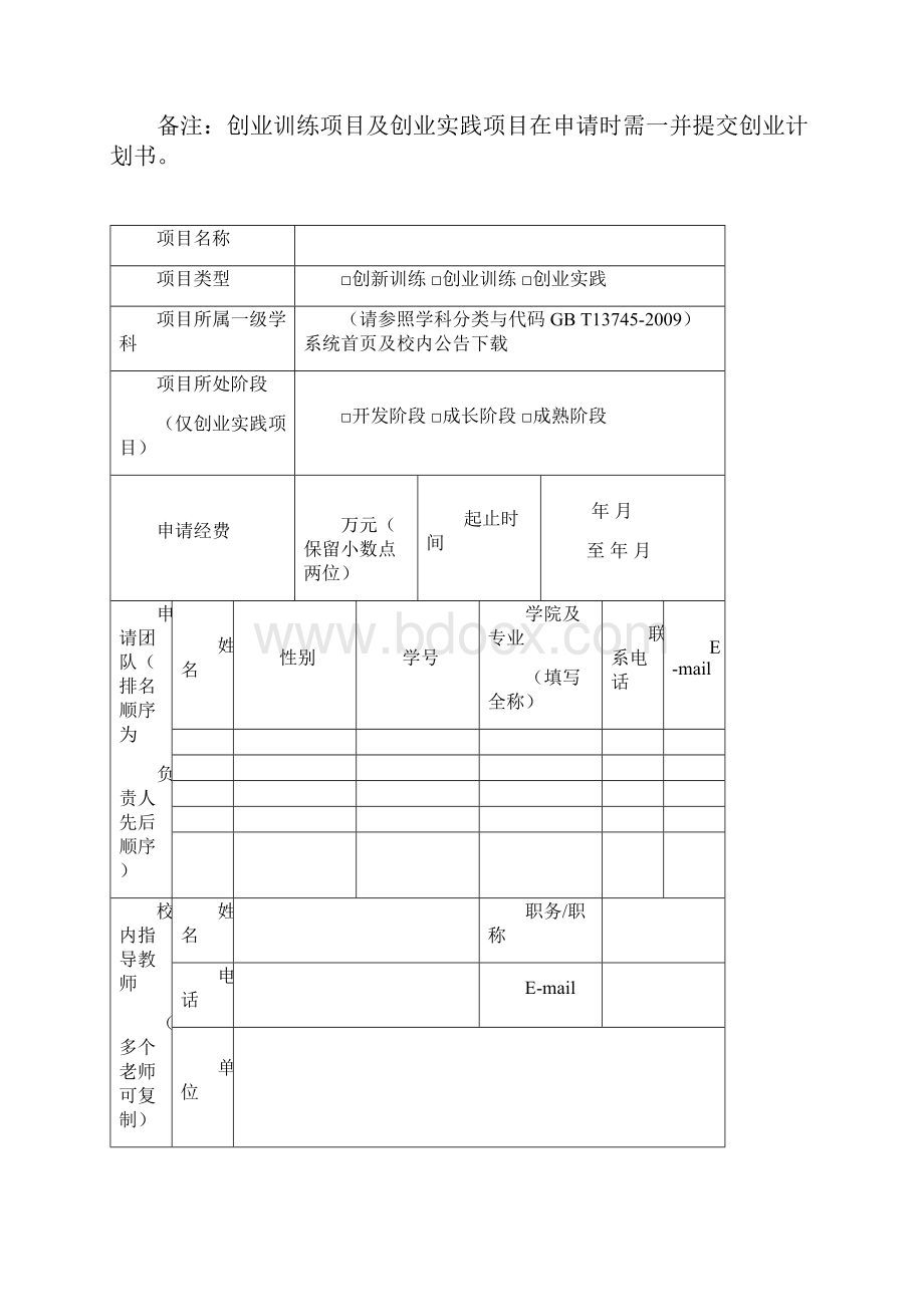 国家级大学生创新创业训练计划项目申报书doc.docx_第3页