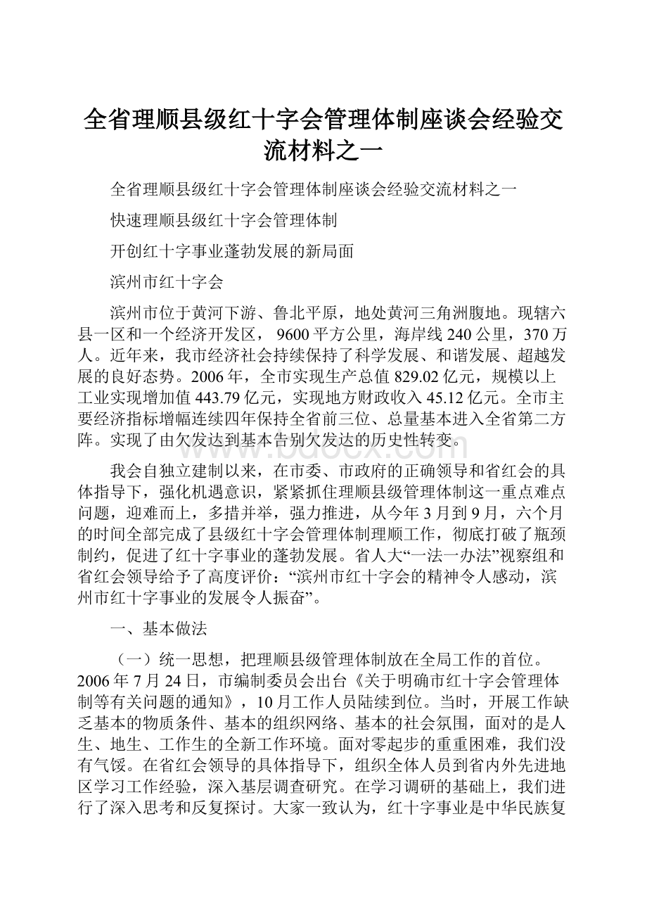 全省理顺县级红十字会管理体制座谈会经验交流材料之一.docx_第1页