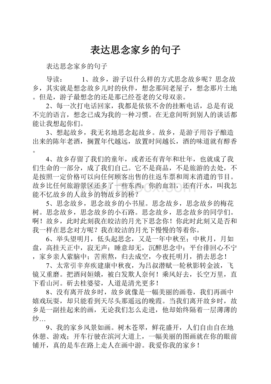 表达思念家乡的句子.docx