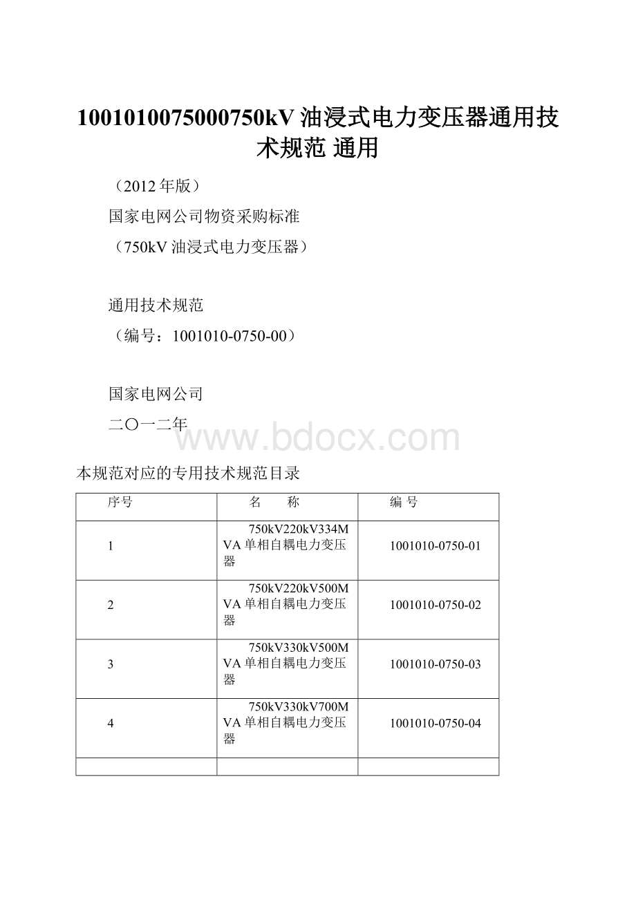 1001010075000750kV油浸式电力变压器通用技术规范 通用.docx