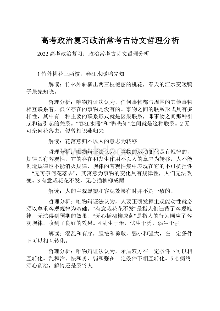 高考政治复习政治常考古诗文哲理分析.docx