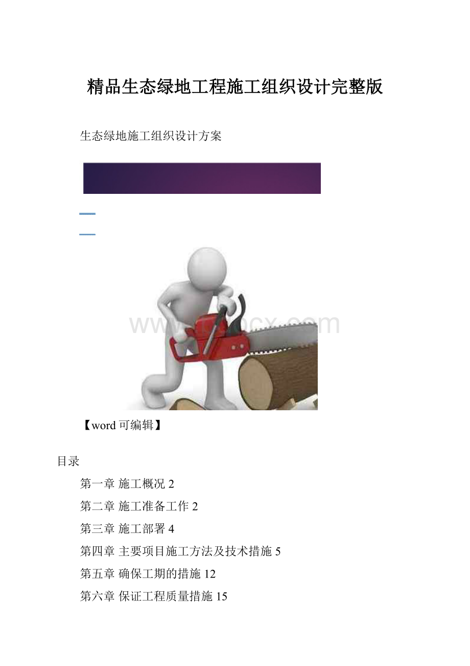 精品生态绿地工程施工组织设计完整版.docx