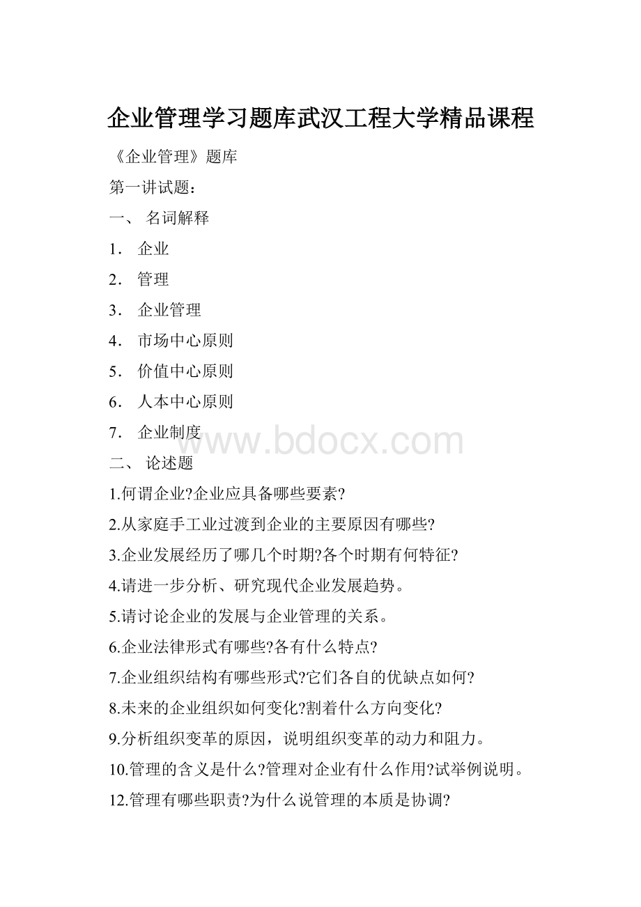 企业管理学习题库武汉工程大学精品课程.docx