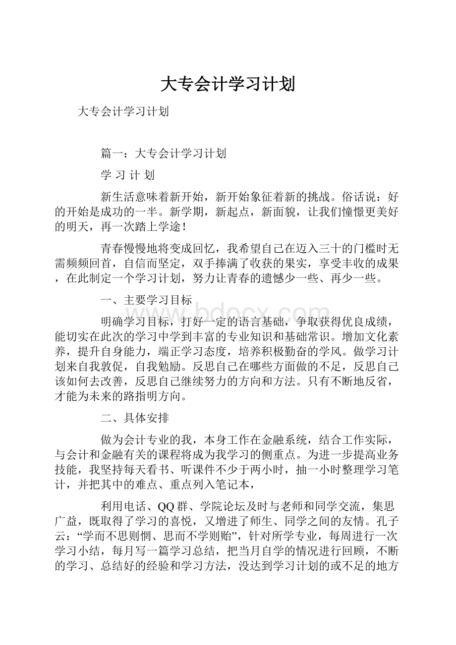 大专会计学习计划.docx