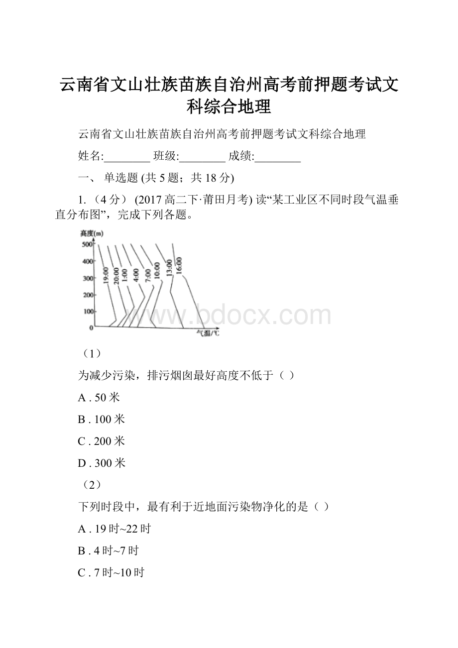 云南省文山壮族苗族自治州高考前押题考试文科综合地理.docx_第1页