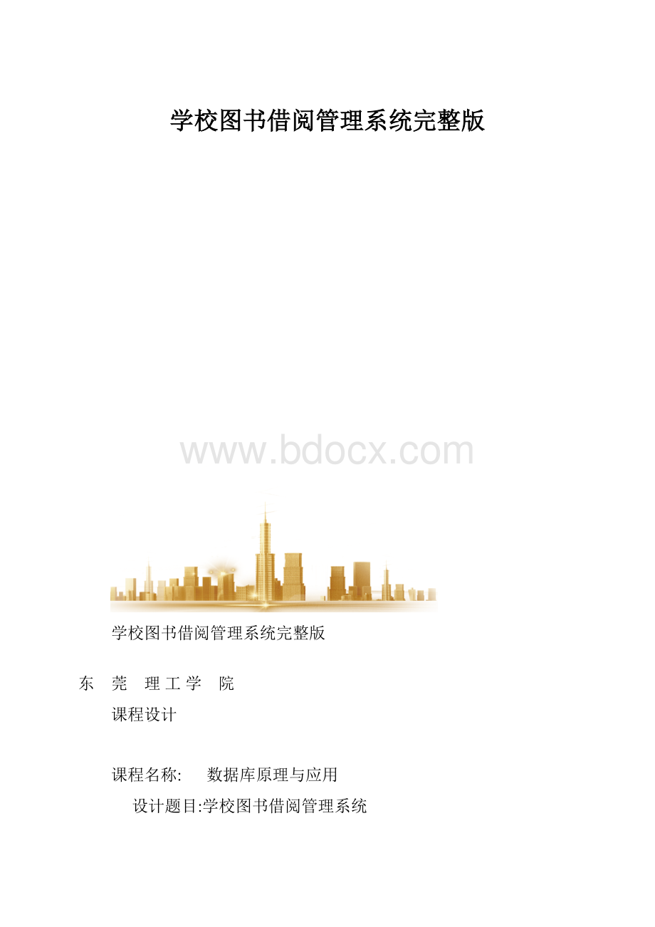 学校图书借阅管理系统完整版.docx_第1页