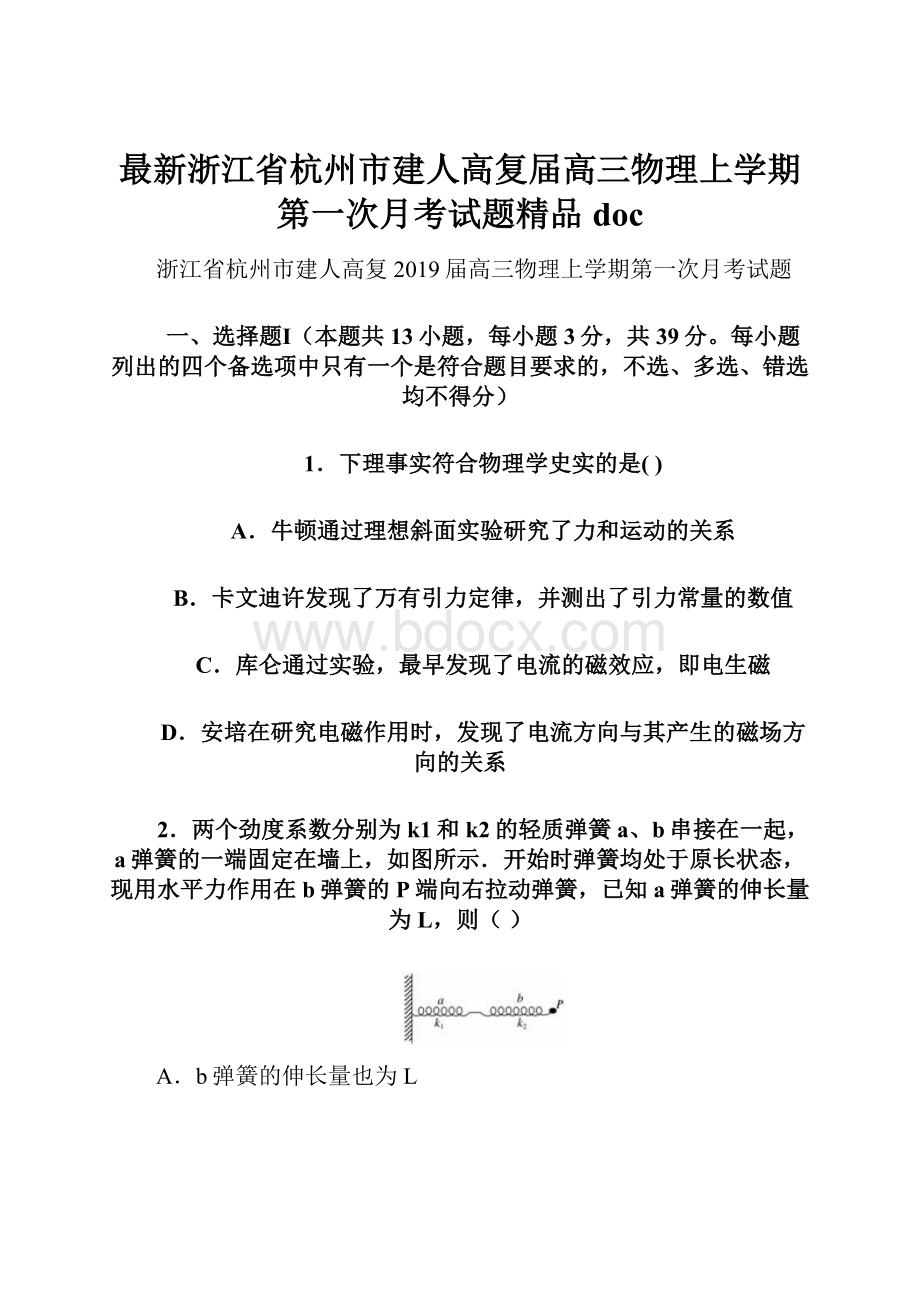 最新浙江省杭州市建人高复届高三物理上学期第一次月考试题精品doc.docx_第1页