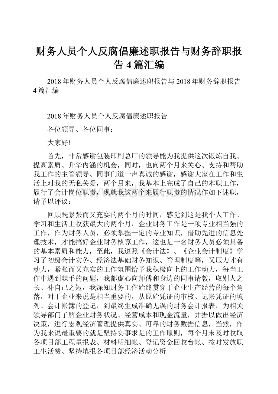 财务人员个人反腐倡廉述职报告与财务辞职报告4篇汇编.docx