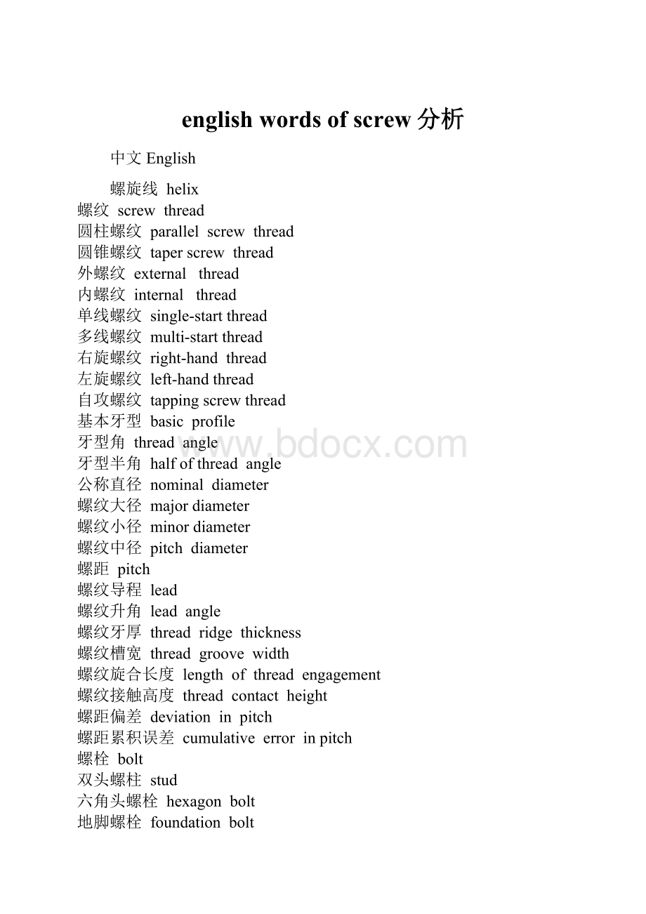 english words of screw分析.docx