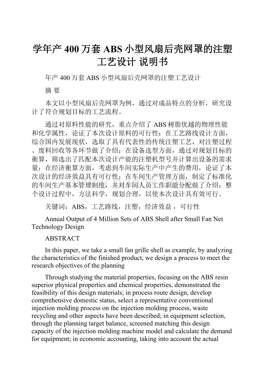 学年产400万套ABS小型风扇后壳网罩的注塑工艺设计 说明书.docx