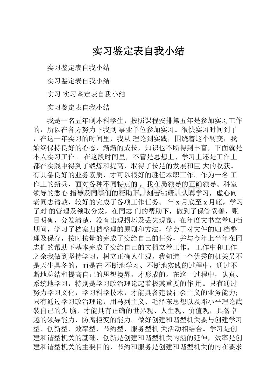 实习鉴定表自我小结.docx