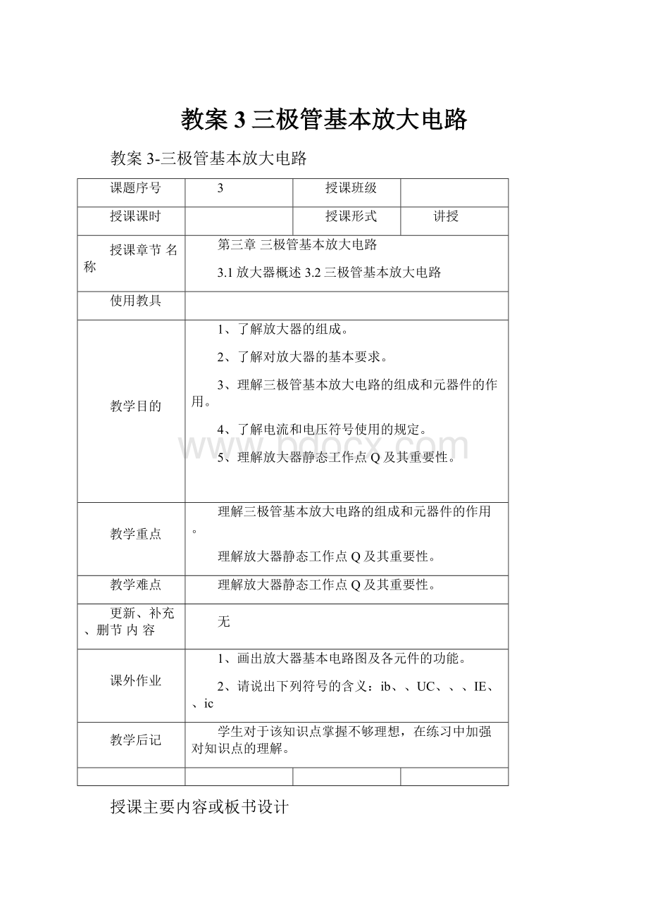 教案3三极管基本放大电路.docx_第1页