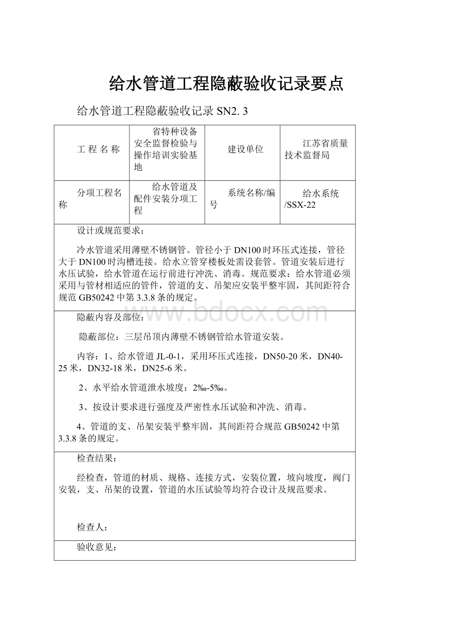 给水管道工程隐蔽验收记录要点.docx_第1页