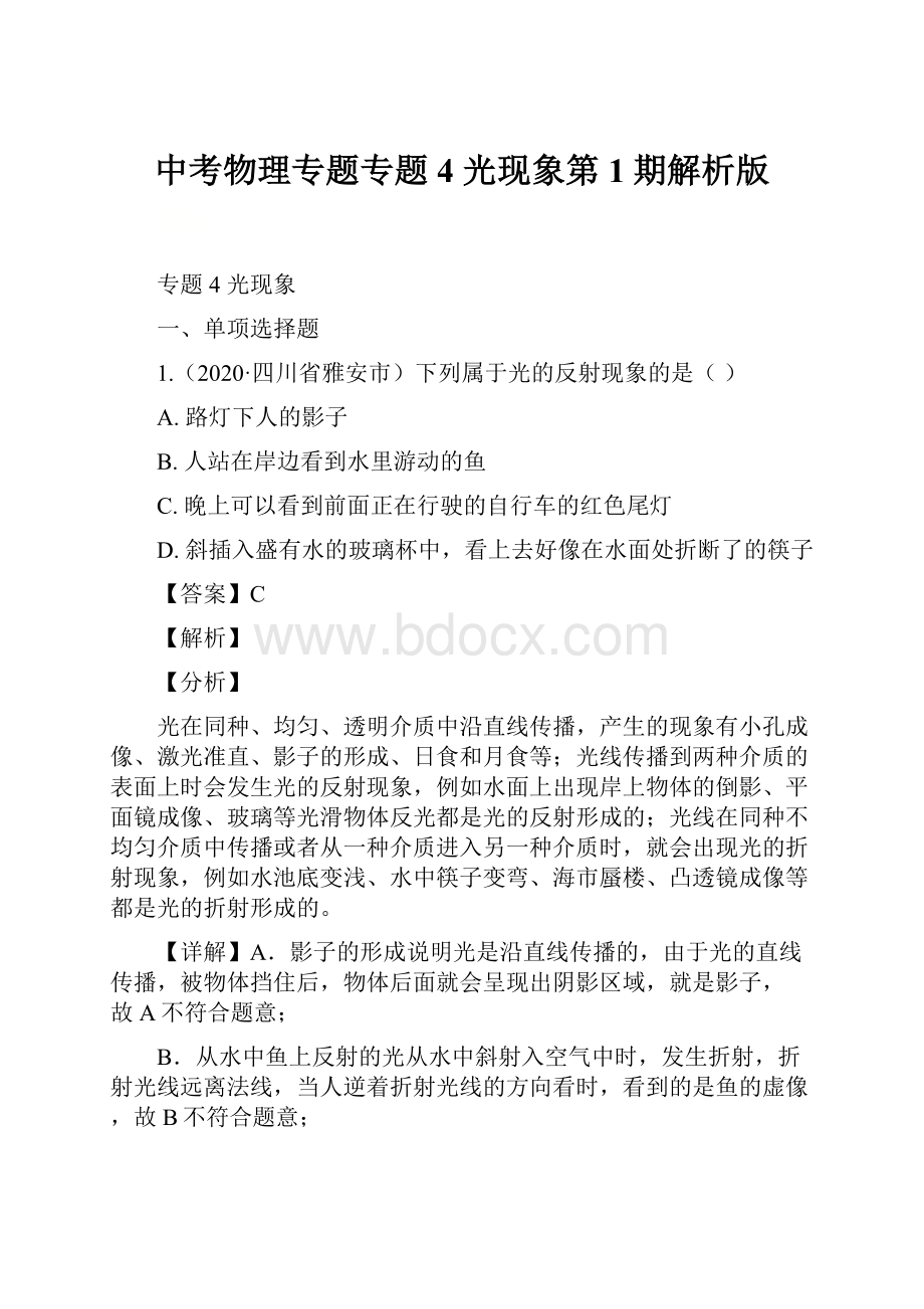 中考物理专题专题4光现象第1期解析版.docx