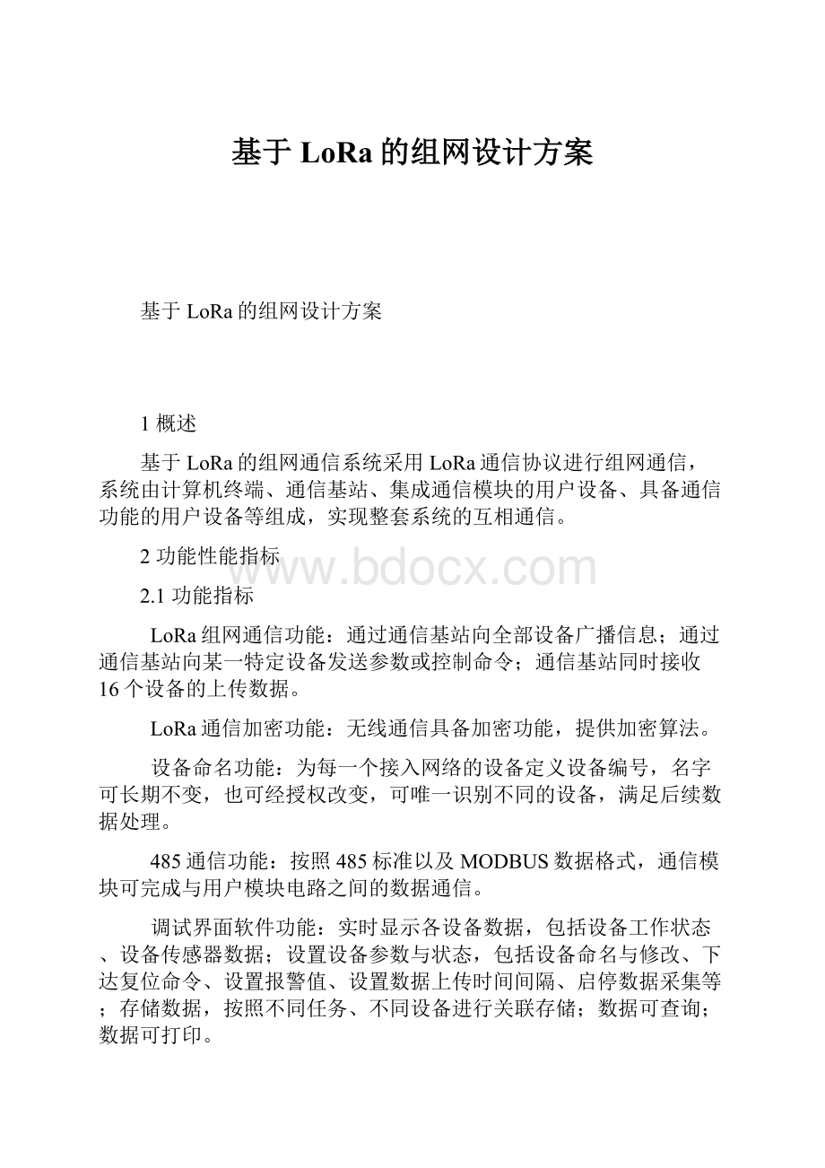 基于LoRa的组网设计方案.docx