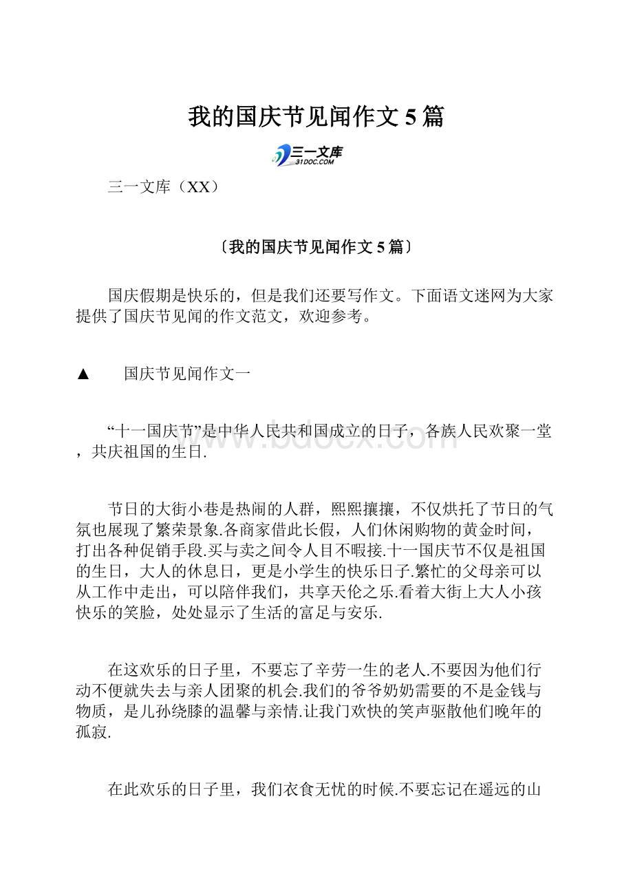 我的国庆节见闻作文5篇.docx_第1页