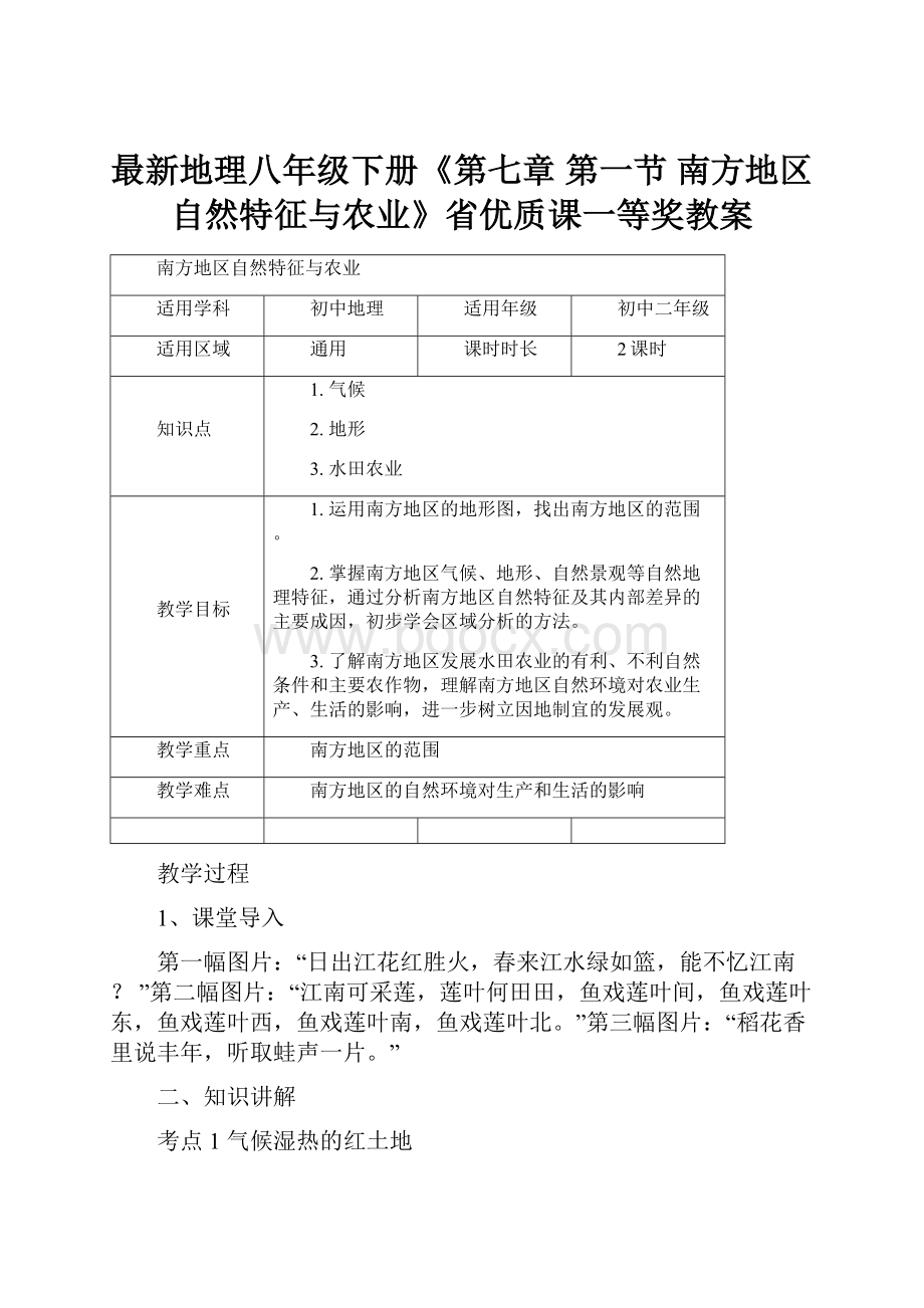 最新地理八年级下册《第七章 第一节 南方地区自然特征与农业》省优质课一等奖教案.docx