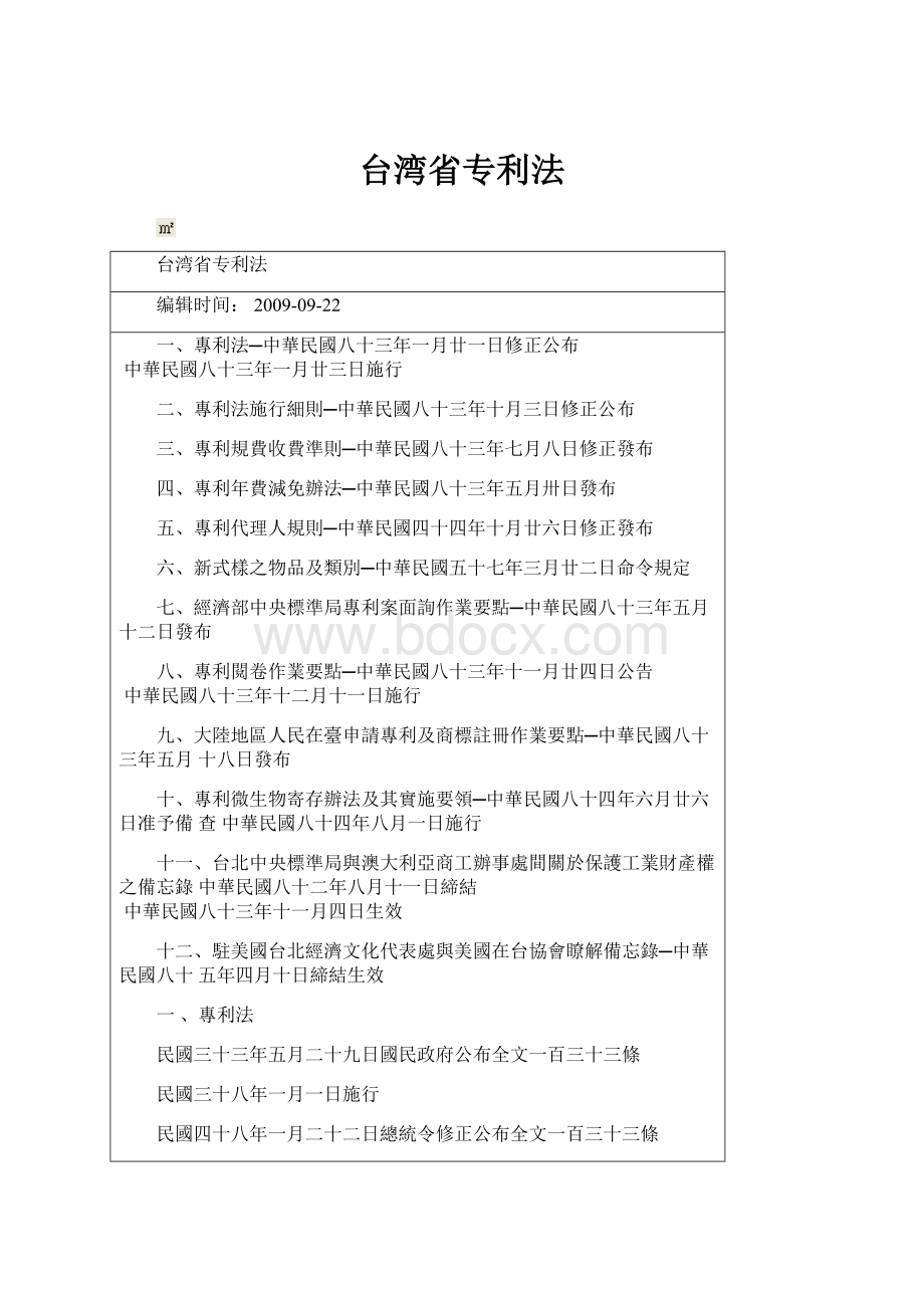 台湾省专利法.docx