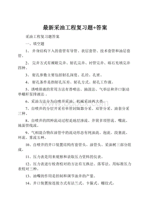 最新采油工程复习题+答案.docx