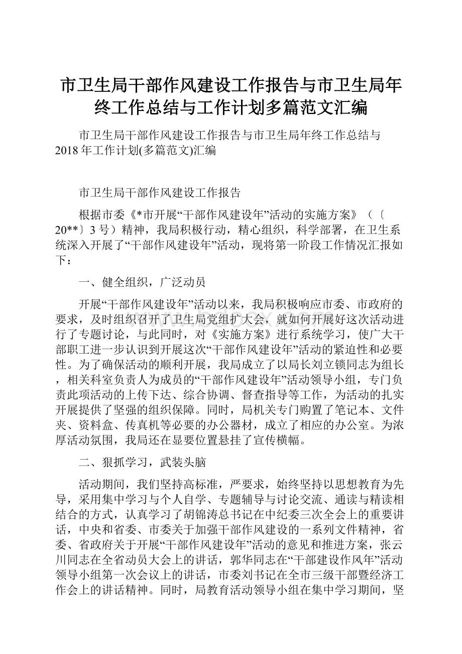 市卫生局干部作风建设工作报告与市卫生局年终工作总结与工作计划多篇范文汇编.docx