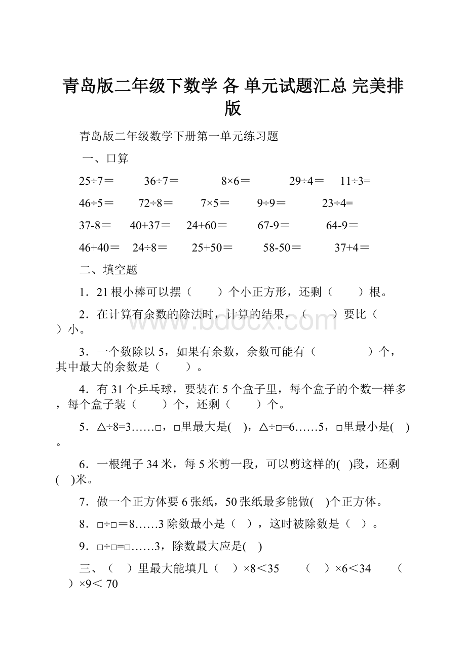 青岛版二年级下数学 各 单元试题汇总 完美排版.docx