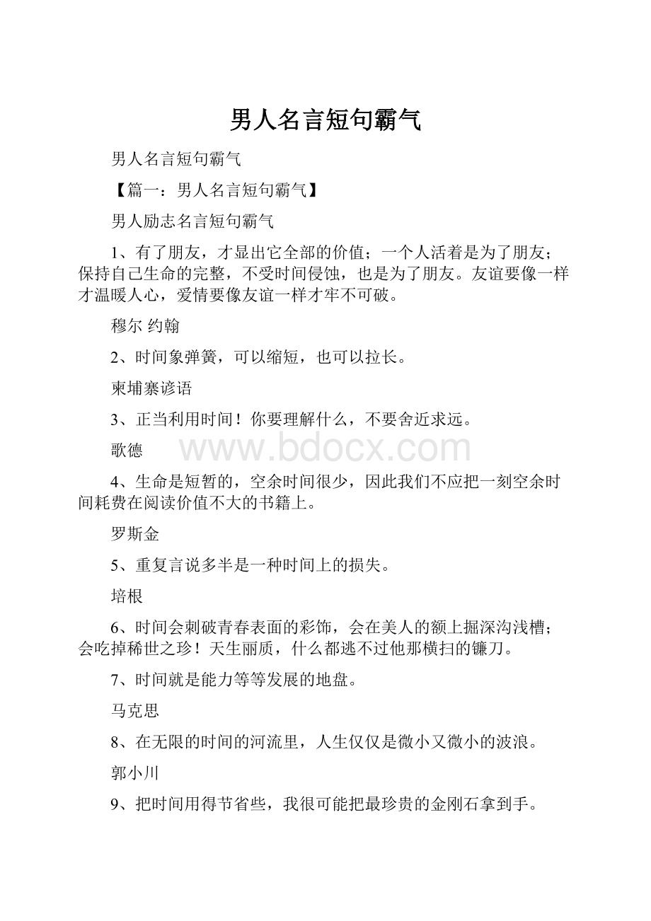 男人名言短句霸气.docx