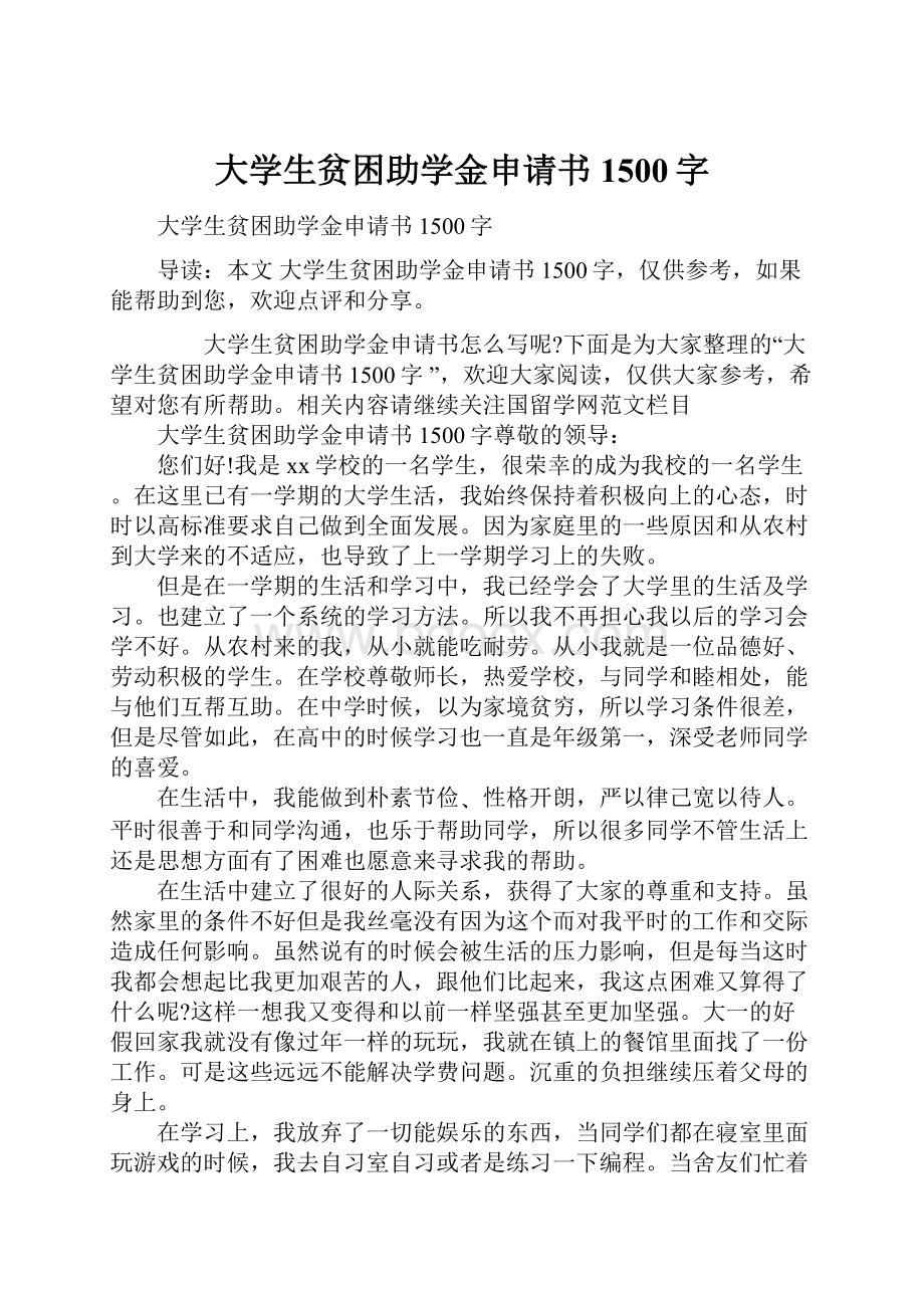 大学生贫困助学金申请书1500字.docx_第1页