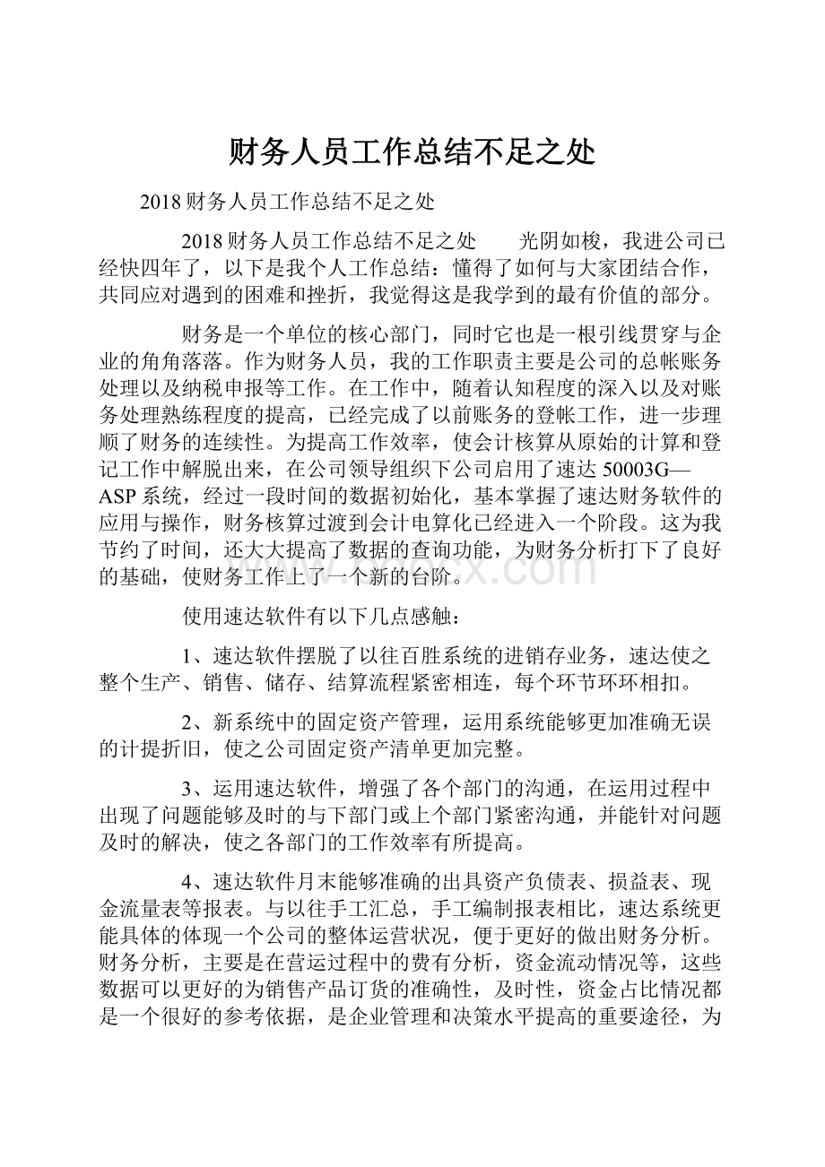 财务人员工作总结不足之处.docx_第1页