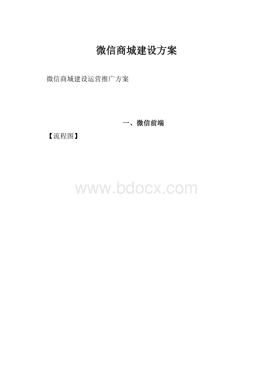 微信商城建设方案.docx