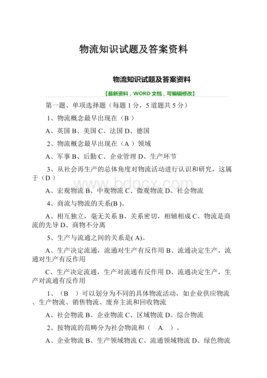 物流知识试题及答案资料.docx_第1页