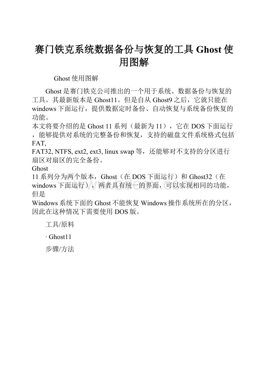 赛门铁克系统数据备份与恢复的工具Ghost使用图解.docx