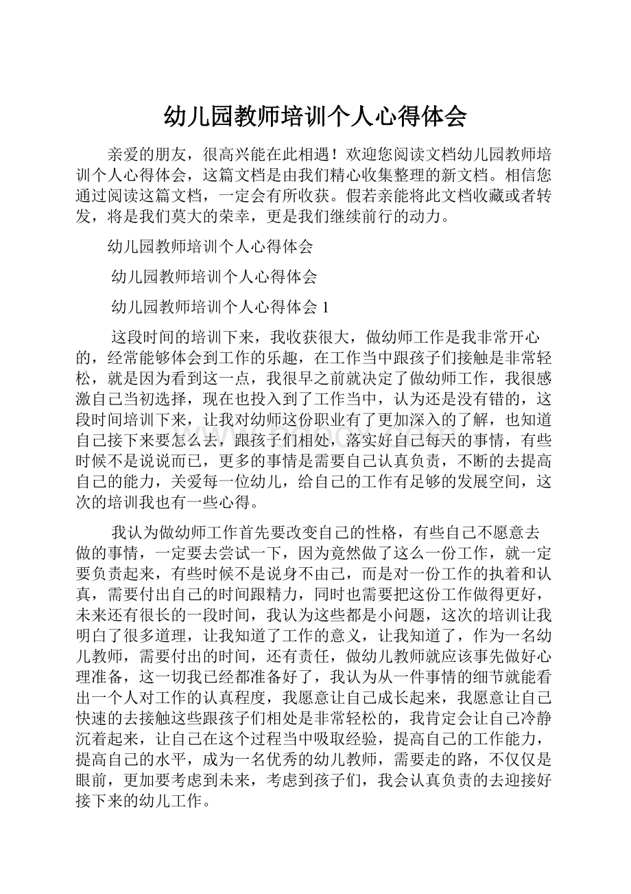 幼儿园教师培训个人心得体会.docx_第1页