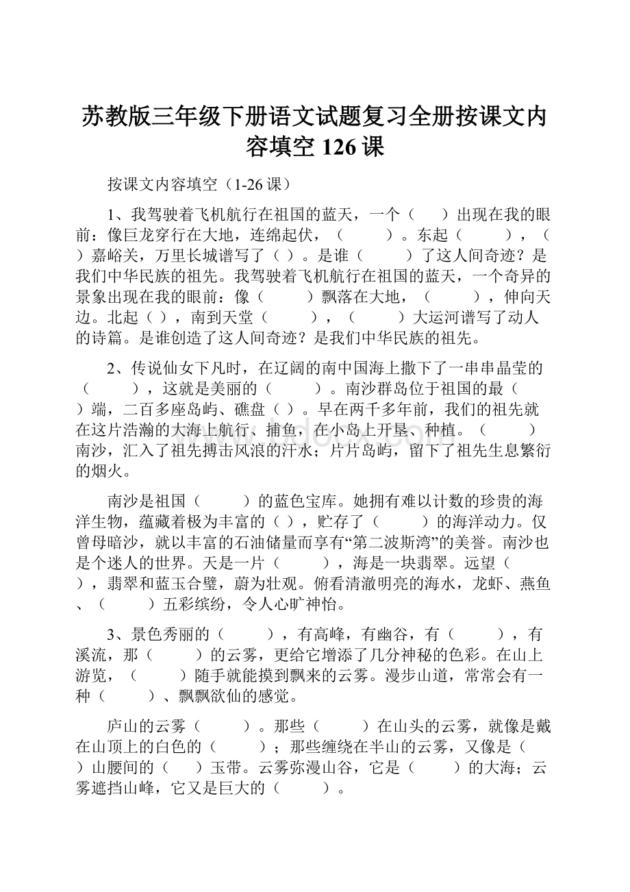 苏教版三年级下册语文试题复习全册按课文内容填空126课.docx