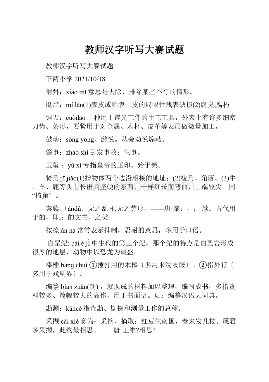 教师汉字听写大赛试题.docx_第1页