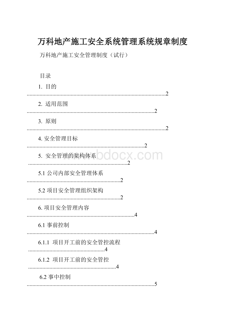 万科地产施工安全系统管理系统规章制度.docx