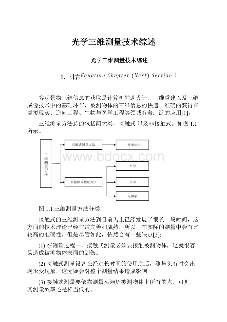 光学三维测量技术综述.docx_第1页