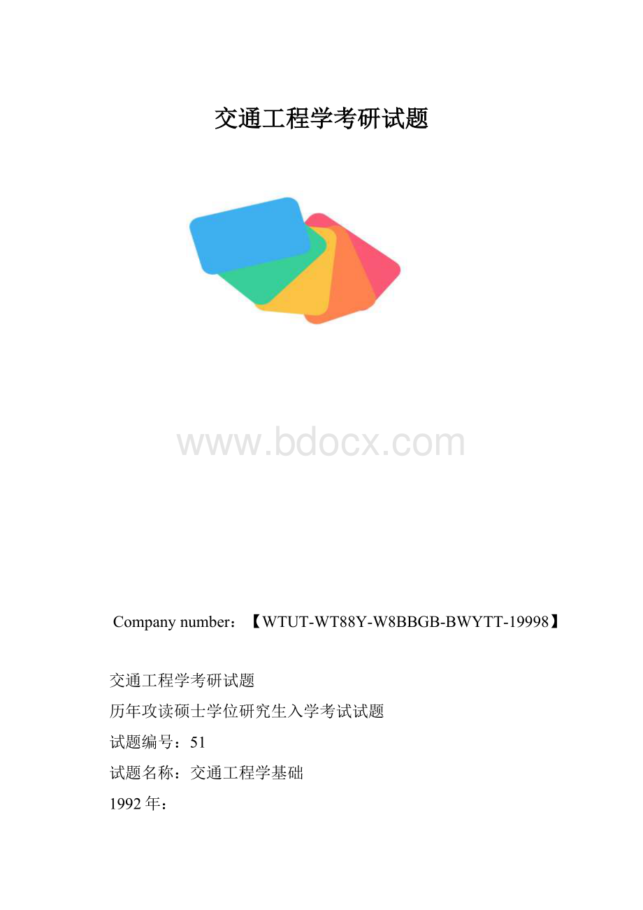 交通工程学考研试题.docx_第1页