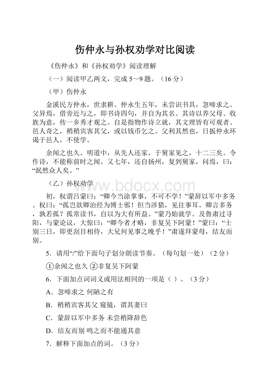 伤仲永与孙权劝学对比阅读.docx_第1页