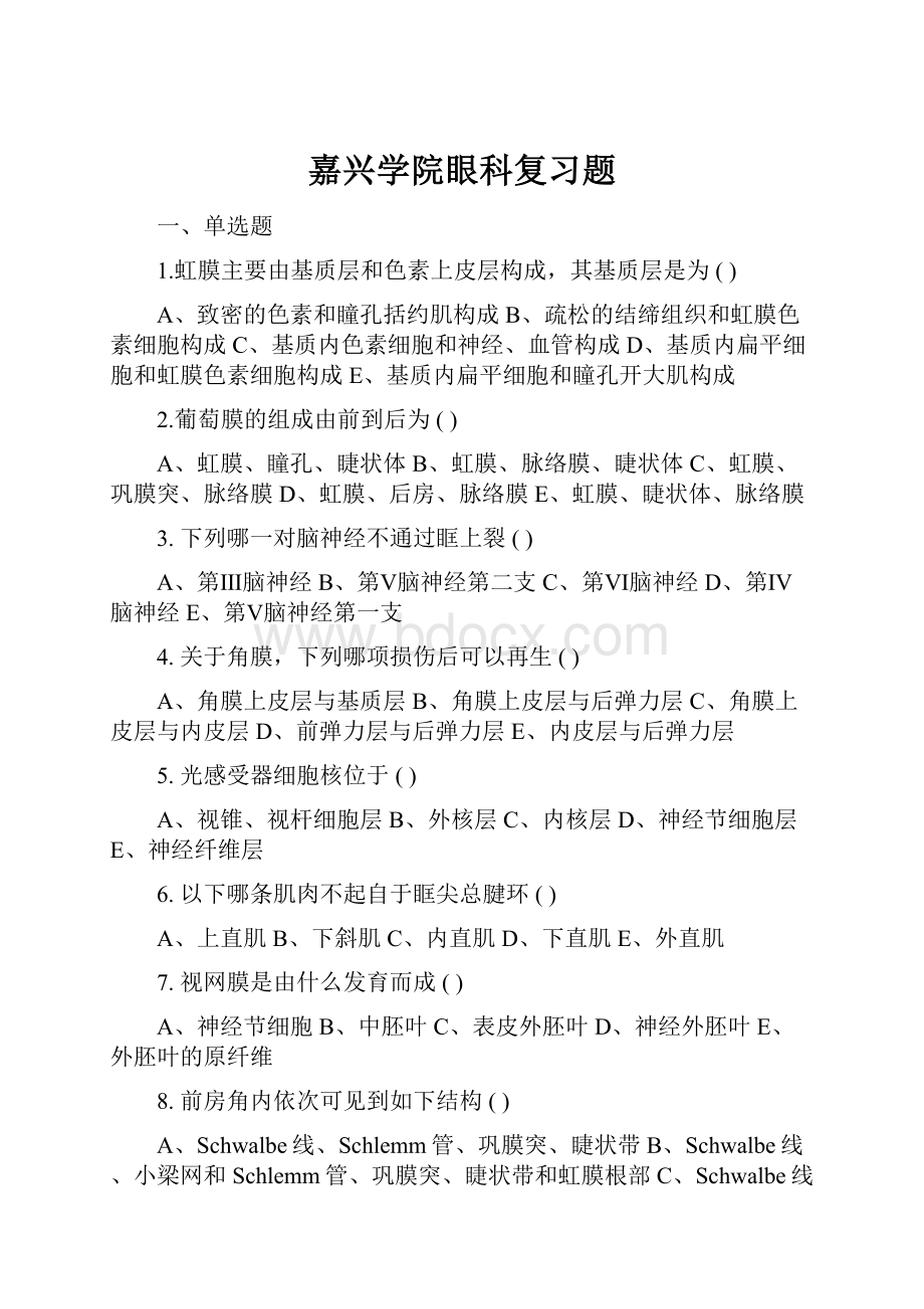 嘉兴学院眼科复习题.docx_第1页