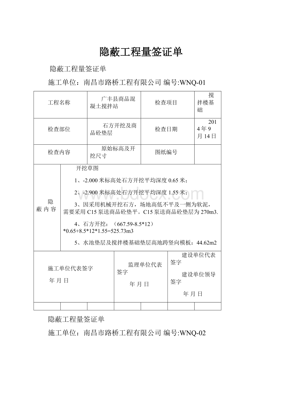 隐蔽工程量签证单.docx_第1页