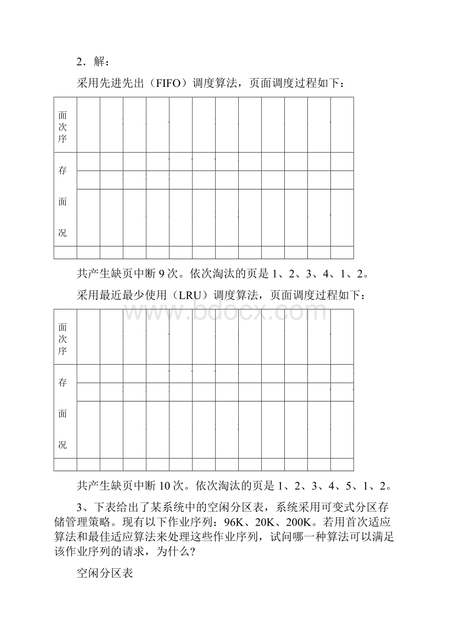 操作系统习题及答案四.docx_第2页