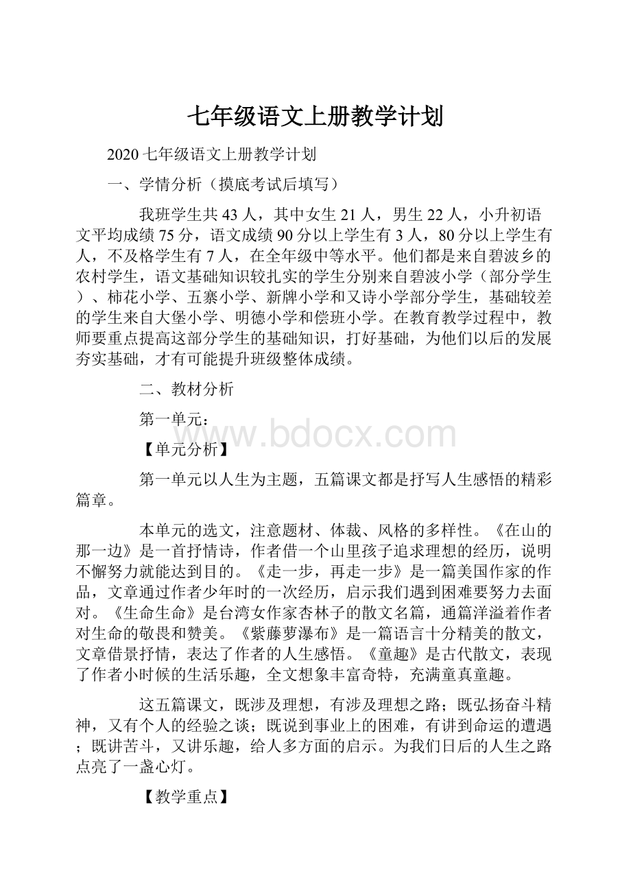 七年级语文上册教学计划.docx