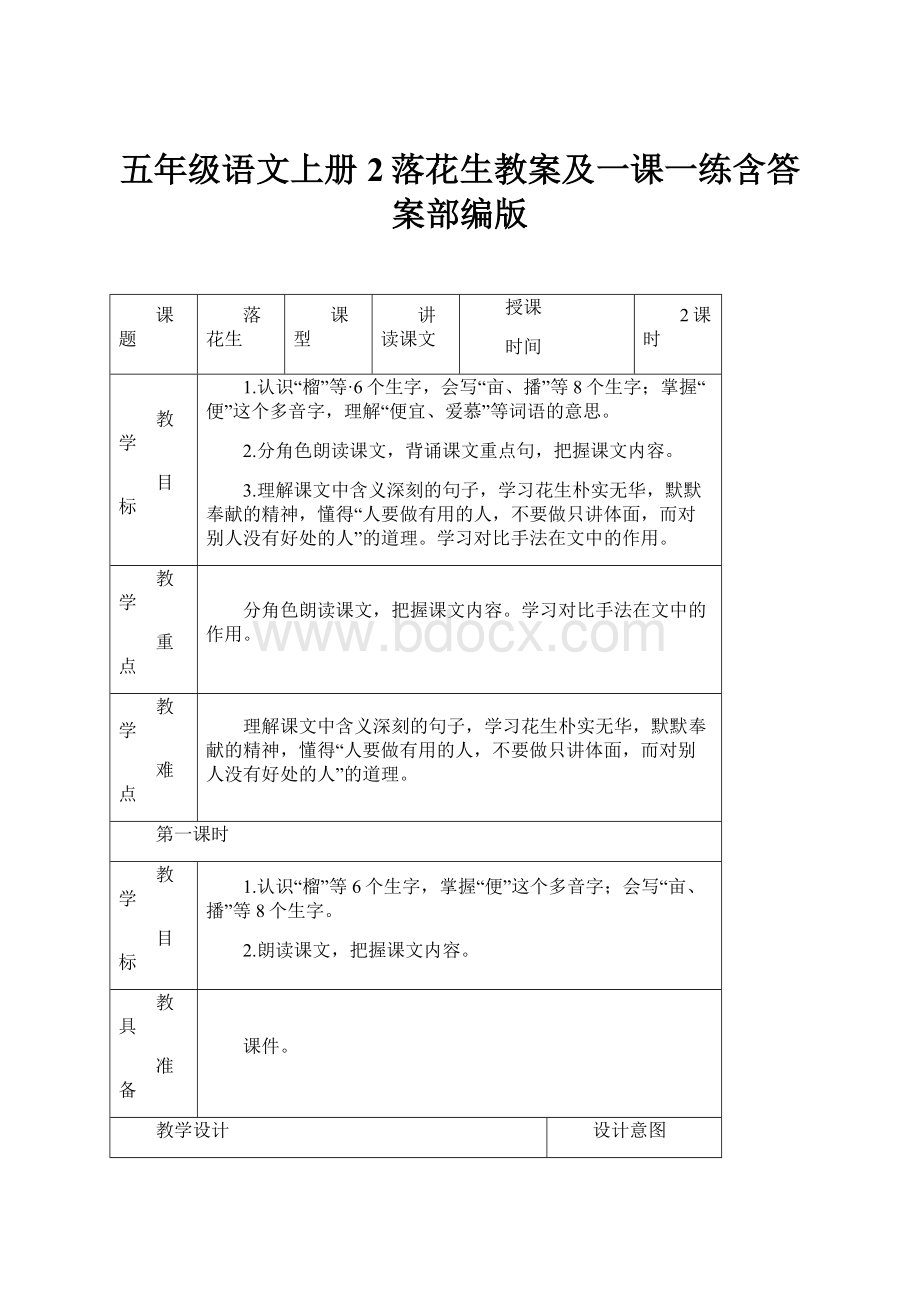 五年级语文上册2落花生教案及一课一练含答案部编版.docx