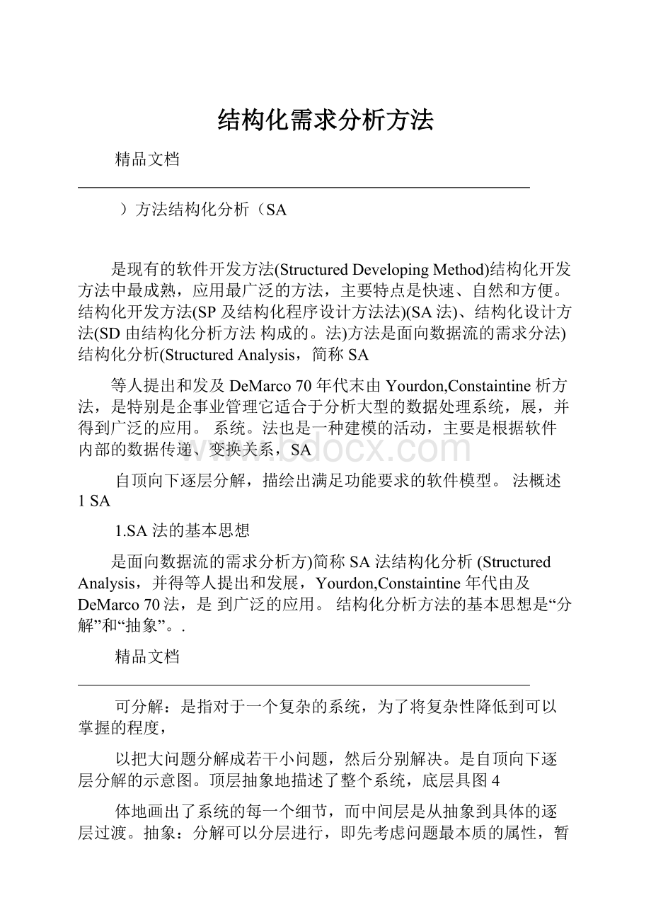 结构化需求分析方法.docx